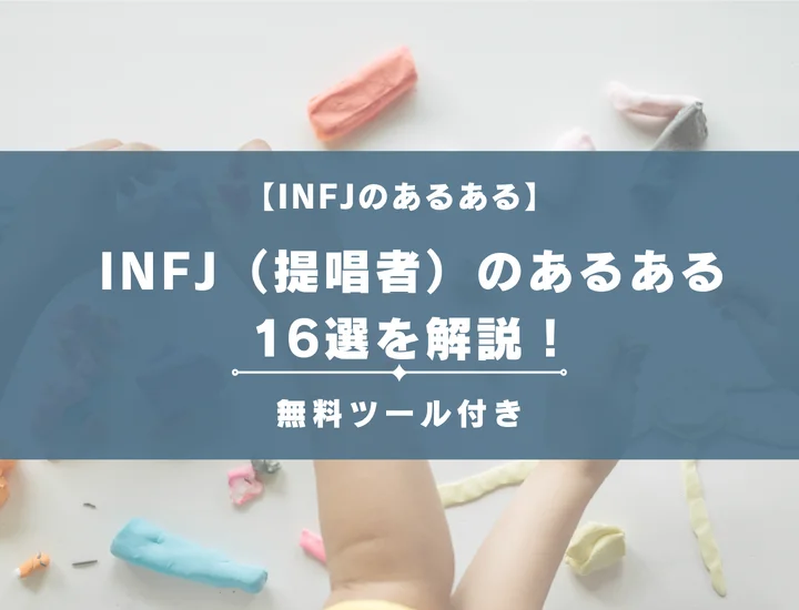 【就活生必見】INFJ（提唱者）のあるある16選を解説！性格や恋愛に活用する方法をご紹介